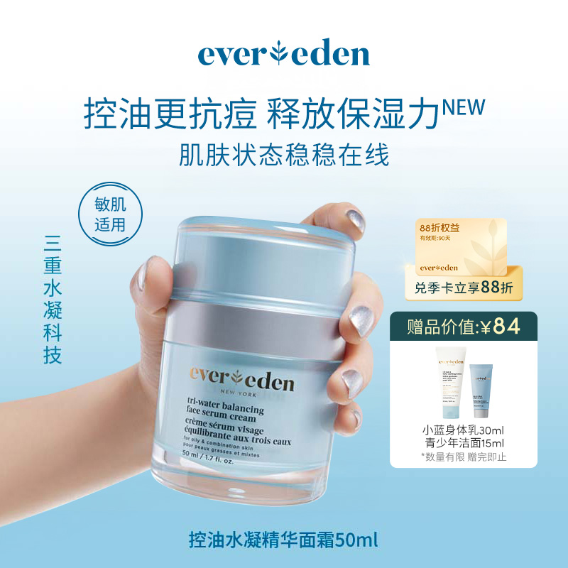 【官方商城】EVEREDEN安唯伊青少年控油水凝精华面霜小蓝面霜50ml