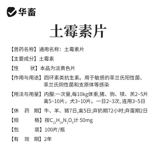 华畜土霉素片兽药兽用猪龟鱼用水族鸡鸭鹅羊宠物猫狗用腹泻拉稀消炎药 商品图4