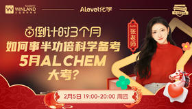 【A-level化学】倒计时3个月|如何事半功倍科学备考 5月 AL Chem 大考？
