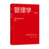 管理学（第16版）（工商管理经典译丛） 商品缩略图0