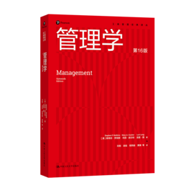 管理学（第16版）（工商管理经典译丛）