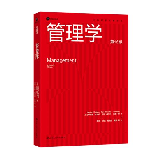 管理学（第16版）（工商管理经典译丛） 商品图0