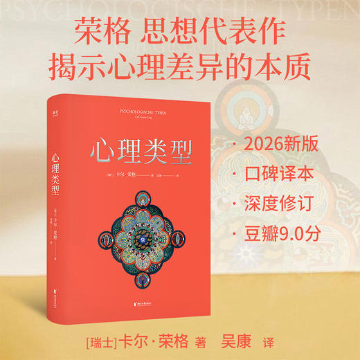 心理类型（荣格思想代表作，揭示心理差异的本质，经典译本深度修订，不止MBTI原典） 商品图0