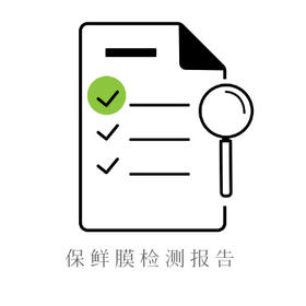 保鲜膜检测报告