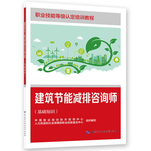 建筑节能减排咨询师（基础知识） 商品图0