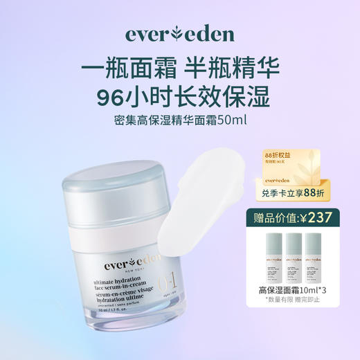【官方商城】Evereden安唯伊密集高保湿精华面霜分龄面霜50ml 商品图0
