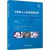 卡明斯小儿耳鼻咽喉科学 第2二版 马静 张杰 李晓艳 为患儿父母等提供了儿童耳鼻咽喉科疾病诊疗的借鉴和参考 科学技术文献出版社 商品缩略图1