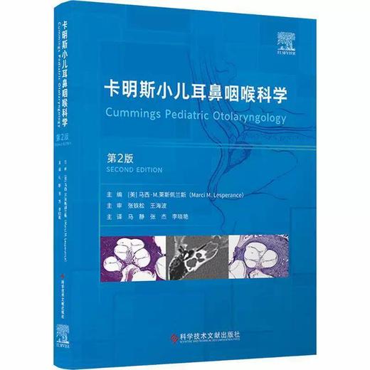 卡明斯小儿耳鼻咽喉科学 第2二版 马静 张杰 李晓艳 为患儿父母等提供了儿童耳鼻咽喉科疾病诊疗的借鉴和参考 科学技术文献出版社 商品图1