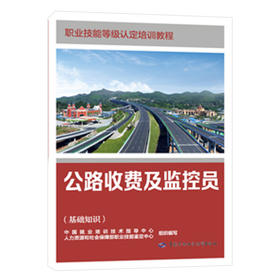 公路收费及监控员（基础知识）