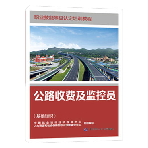 公路收费及监控员（基础知识） 商品图0