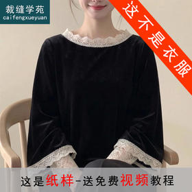 裁缝学苑AS639高级感丝绒蕾丝拼接上衣纸样女装修身显瘦长袖服装打板