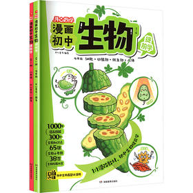 开心·漫画初中生物（全2册）(线上）
