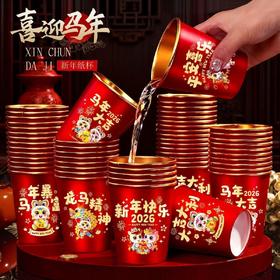 超值200个【喜迎马年❗新年纸杯】2026春节纸杯加厚一次性新年贺岁过年金箔水杯家用耐高温春节。rg