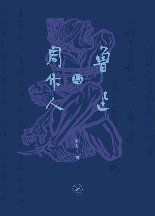 鲁迅与周作人 商品图0