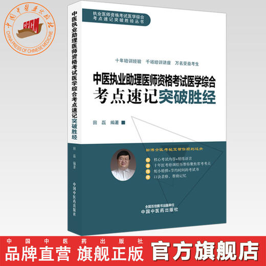 2026年中医执业助理医师资格考试医学综合考点速记突破胜经 田磊田博士医考编著 中国中医药出版社中医职业医师考试配套书 商品图0