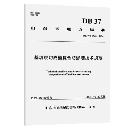 基坑旋切成槽复合防渗墙技术规范 商品图2