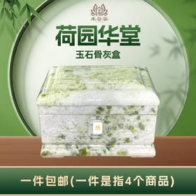帝王玉“荷园华堂”玉石骨灰盒寿盒骨灰坛骨灰罐