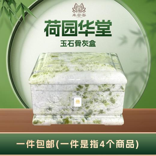 帝王玉“荷园华堂”玉石骨灰盒寿盒骨灰坛骨灰罐 商品图0