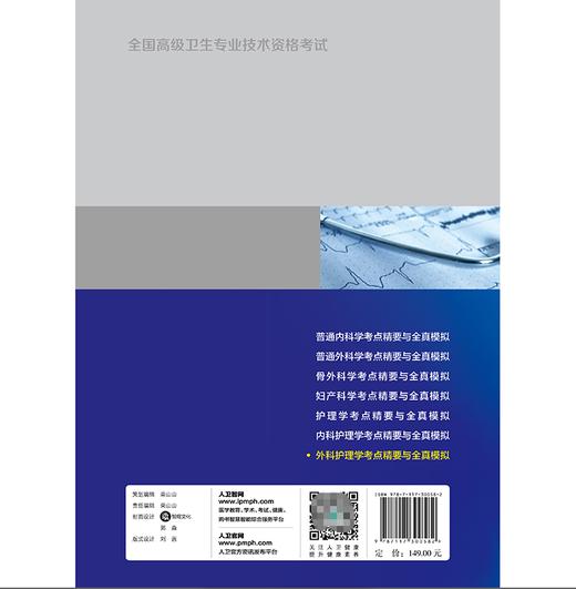 全国高级卫生专业技术资格考试外科护理学考点精要与全真模拟 商品图2