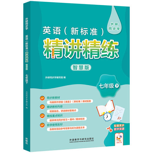 英语(新标准)精讲精练智慧版(初中) 商品图1