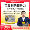 【课程】可复制的领导力（升级版） 商品缩略图0