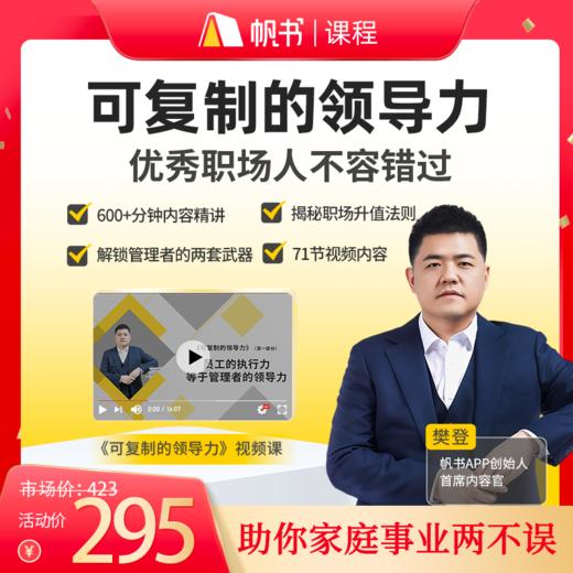 【课程】可复制的领导力（升级版） 商品图0