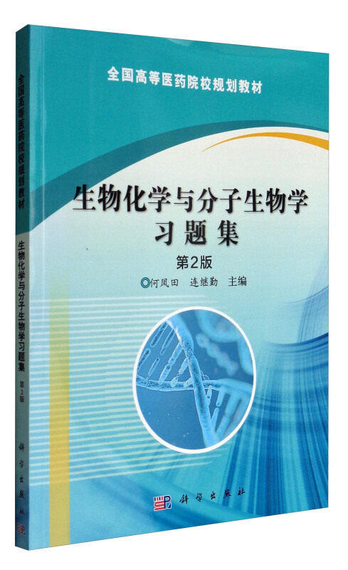 生物化学与分子生物学习题集（第2版） 商品图0
