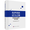 筑梦创新活力之城——创新驱动发展的杭州实践 商品缩略图0