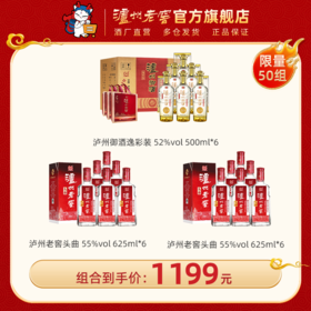 【钜惠超值组合】55度泸州老窖头曲酒625ml*6*2+泸州御酒逸彩装52度 500ml*6 泸州老窖官方旗舰店