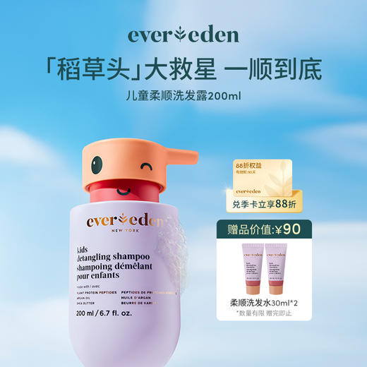 【官方商城】EVEREDEN儿童垂顺护发精华洗发水200ml 商品图0