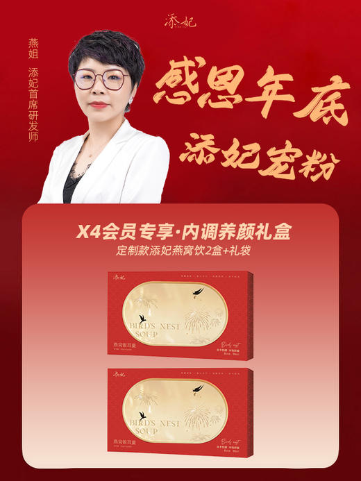 【2025年X4会员专享年终礼】定制款添妃燕窝饮2盒+礼袋*1 商品图0