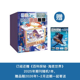 《童话王国·奇妙逻辑推理》2026年12期征订（共10本）