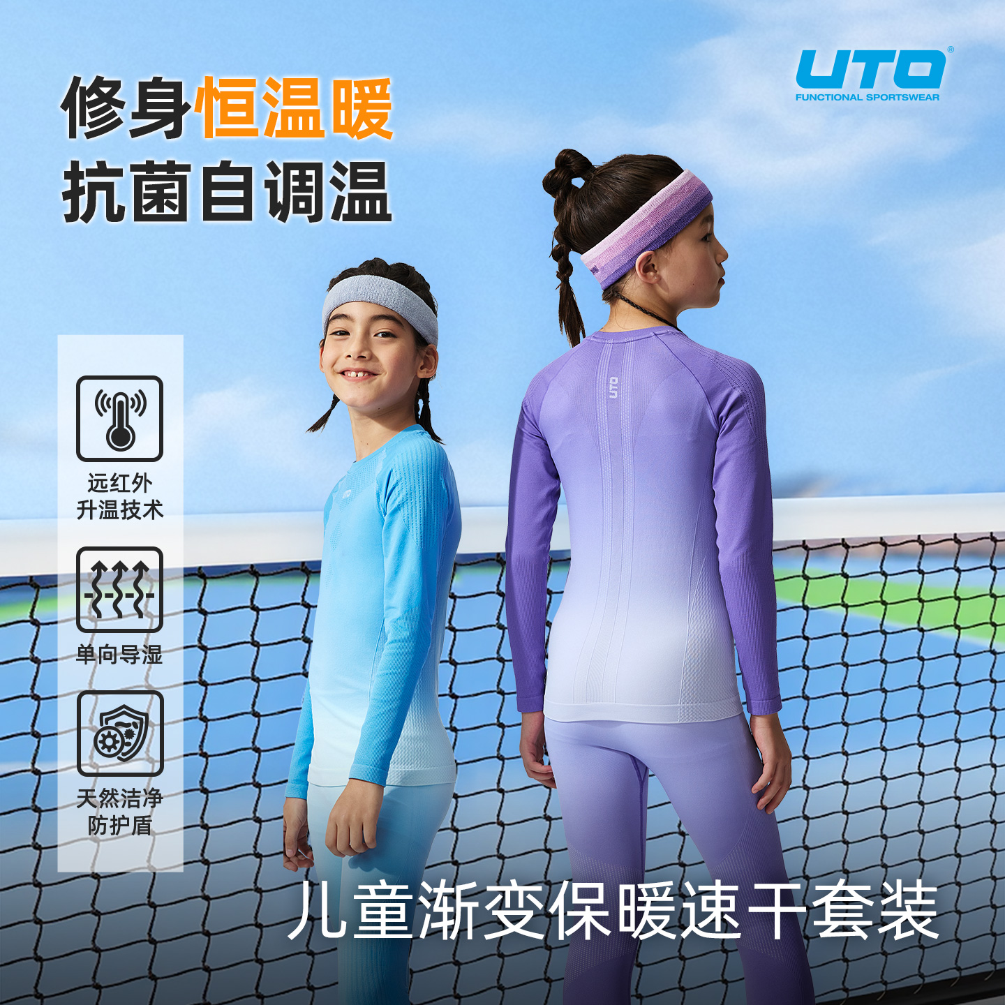 UTO/悠途户外运动渐变款儿童保暖套装秋冬季紧身圆领弹力速干长袖