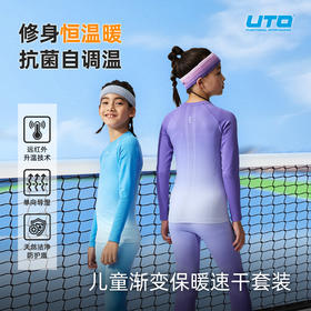 UTO/悠途户外运动渐变款儿童保暖套装秋冬季紧身圆领弹力速干长袖