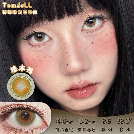 Tomdoll 榛木褐 半年抛 两片 14.0mm 参考着色 13.2mm 基弧 8.6 含水 38.5% 新锐国货 商品图0