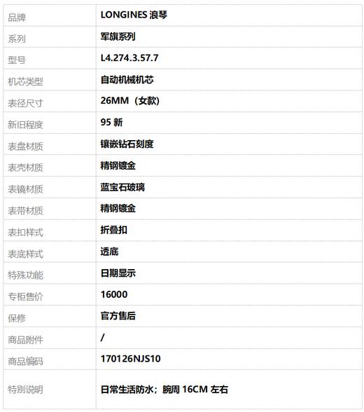 【95新】LONGINES浪琴L4.274.3.57.7自动机械机芯日期显示26MM（女款）军旗系列 精钢镀金170126NJS10 商品图8