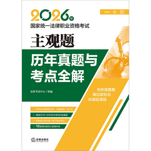 2026年国家统一法律职业资格考试主观题历年真题与考点全解   法律考试中心组编  法律出版社 商品图1