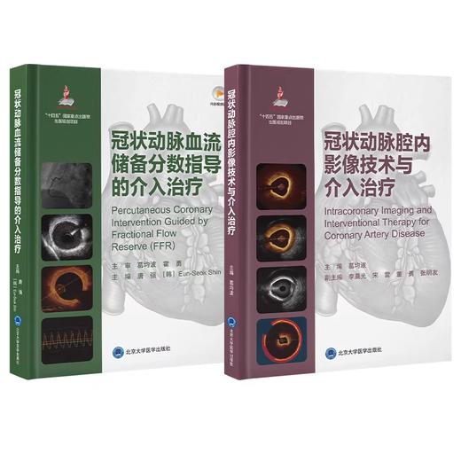 【全2册】冠状动脉腔内影像技术与介入治疗+沿冠状动脉血流储备分数指导的介入治疗 商品图0