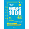 法考易错易考1000真题：商法·经济法·知识产权法（2026年版）  法律考试中心组编   法律出版社 商品缩略图1