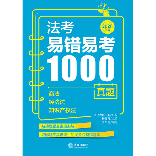 法考易错易考1000真题：商法·经济法·知识产权法（2026年版）  法律考试中心组编   法律出版社 商品图1