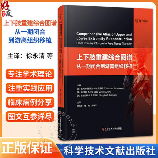 上下肢重建综合图谱：从一期闭合到游离组织移植 徐永清 杨曦 宗海洋 主译 一本专门用于四肢重建的综合图谱 科学技术文献出版社 商品图0