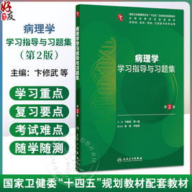病理学学习指导与习题集 第2二版 十四五规划教材配套教材 全国高等学校配套教材 卞修武 李一雷 9787117388306 人民卫生出版社