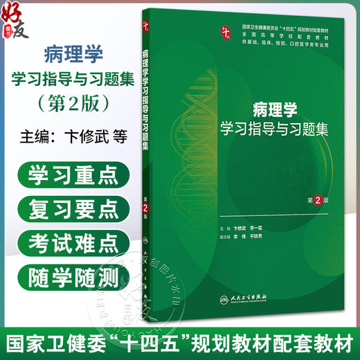 病理学学习指导与习题集 第2二版 十四五规划教材配套教材 全国高等学校配套教材 卞修武 李一雷 9787117388306 人民卫生出版社 商品图0