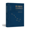 潭州彭氏中医特色疗法  湖南湘潭中医技艺，彭氏七星灯火灸技艺，彭氏特色喉科诊疗法，非遗之薪火，济世三百年 商品缩略图0