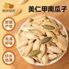 西域美农  内蒙古原香瓜子  300g/袋 商品缩略图5