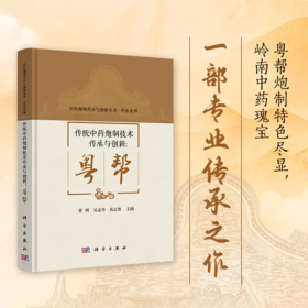传统中药炮制技术传承与创新：粤帮