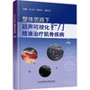 整体思路下超声可视化针刀精准治疗肌骨疾病（中册）宓士军 郭瑞君 郭长青 配有350余个超声可视化针刀操作视频科学技术文献出版社 商品缩略图1