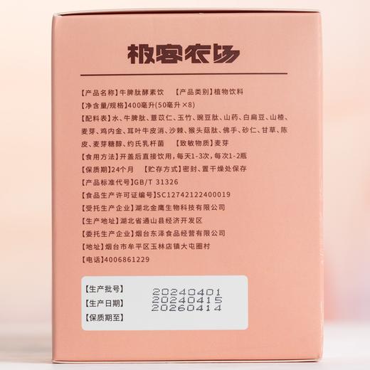 牛脾肽酵素丨脾胃守护小天使，牛脾肽、豌豆肽、猴头菇肽，100天传统陶缸发酵，好吸收，（50ml*8瓶）/盒⭐顺丰快递 商品图5