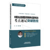 2026年中医执业助理医师资格考试医学综合考点速记突破胜经 田磊田博士医考编著 中国中医药出版社中医职业医师考试配套书 商品缩略图4