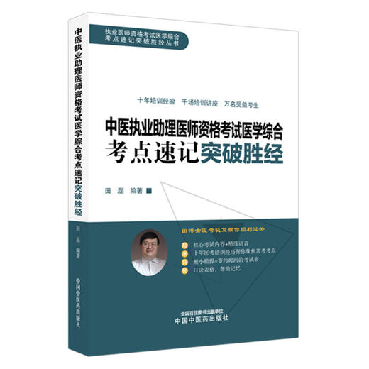 2026年中医执业助理医师资格考试医学综合考点速记突破胜经 田磊田博士医考编著 中国中医药出版社中医职业医师考试配套书 商品图4